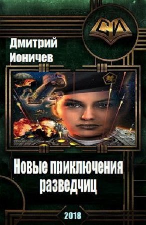 Постер к Новые приключения разведчиц - Дмитрий Ионичев