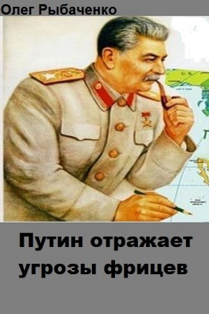 Постер к Путин отражает угрозы фрицев - Олег Рыбаченко