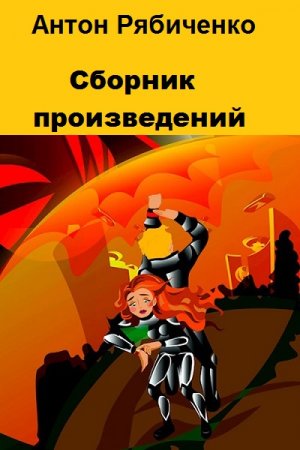 Постер к Антон Рябиченко - Сборник произведений