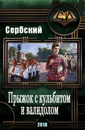 Постер к Прыжок с кульбитом и валидолом - Сербский