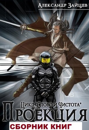 Александр Зайцев. Цикл книг - Слово и чистота