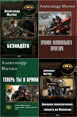 Постер к Александр Мычко - Сборник произведений