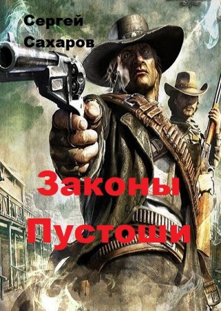 Постер к Законы Пустоши - Сергей Сахаров