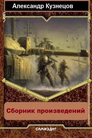 Александр Кузнецов (Воцензук) - Сборник произведений