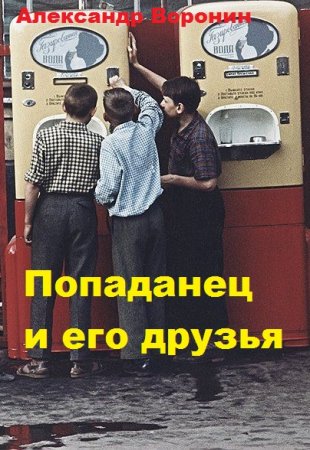 Постер к Попаданец и его друзья - Александр Воронин