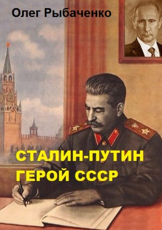 Постер к Сталин-Путин герой Ссср - Олег Рыбаченко