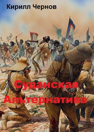 Постер к Суданская Альтернатива - Кирилл Чернов