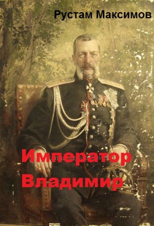 Император Владимир - Рустам Максимов