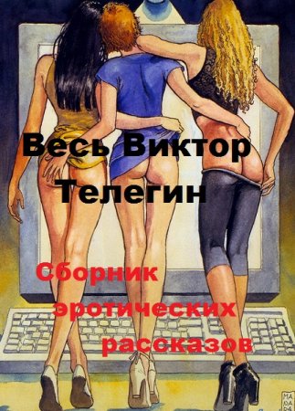 Сборник эротических рассказов - Весь Виктор Телегин