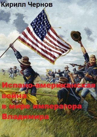 Постер к Испано-американская война в мире императора Владимира - Кирилл Чернов