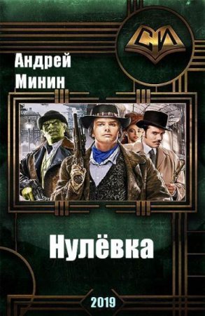 Постер к Нулёвка - Андрей Минин