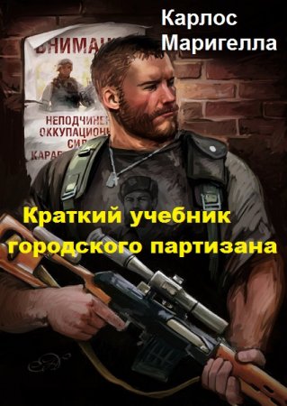 Постер к Краткий учебник городского партизана
