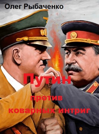 Постер к Путин против коварных интриг - Олег Рыбаченко