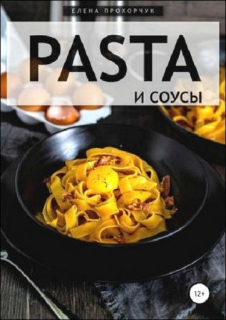 Постер к Pasta и соусы