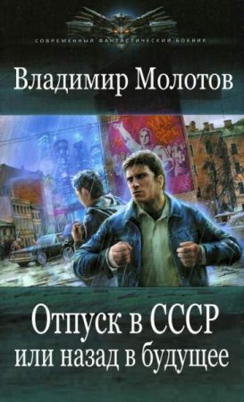 Постер к Отпуск в СССР или назад в будущее - Владимир Молотов