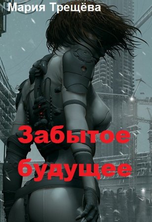 Постер к Забытое будущее - Мария Трещёва