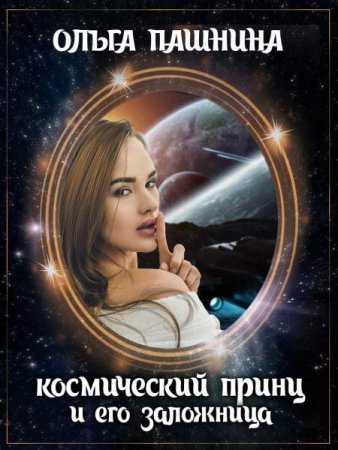 Постер к Космический принц и его заложница - Ольга Пашнина