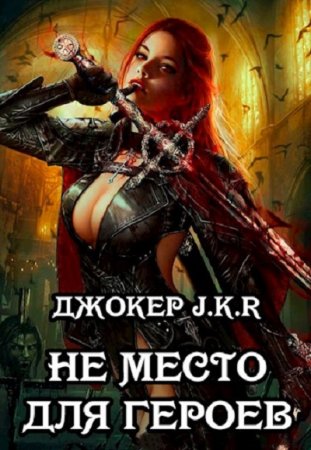 Постер к Не место для героев - Джокер J.K.R.