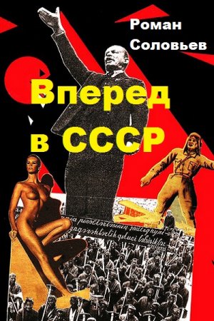 Постер к Вперед в СССР - Роман Соловьев