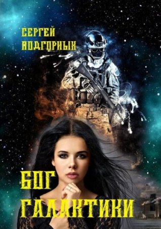 Постер к Бог Галактики - Сергей Подгорных