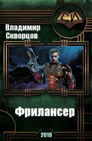 Постер к Фрилансер - Владимир Скворцов