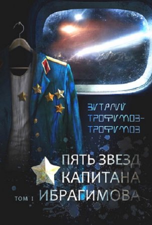 Пять звезд капитана Ибрагимова - Виталий Трофимов