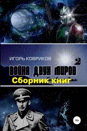Игорь Ковриков. Цикл книг - Война двух миров