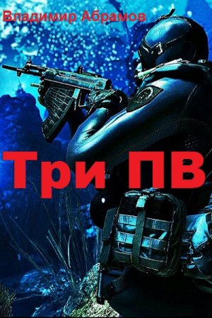 Постер к Три ПВ - Владимир Абрамов