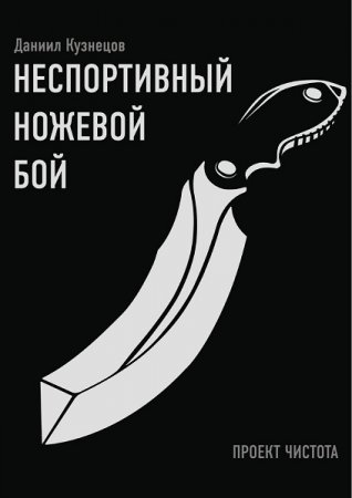 Постер к Неспортивный ножевой бой