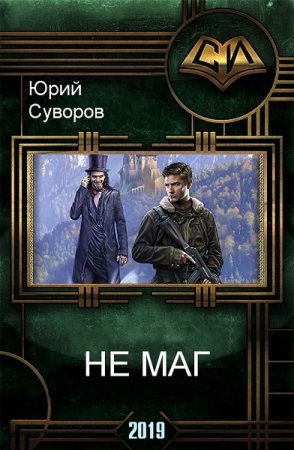 Постер к Не маг - Юрий Суворов