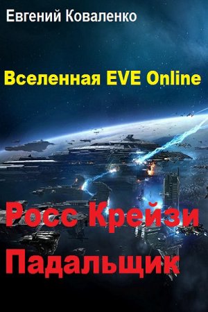 Вселенная EVE Online. Росс Крейзи. Падальщик - Евгений Коваленко