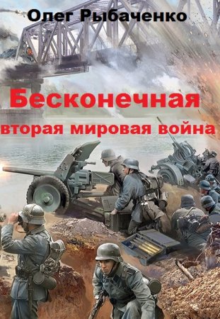 Бесконечная вторая мировая война - Олег Рыбаченко