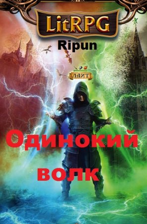 Постер к Одинокий волк - Ripun