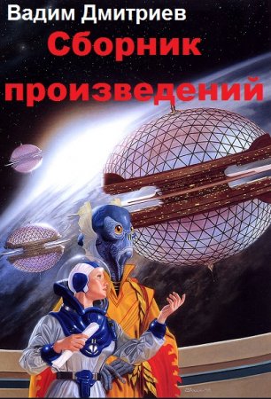 Постер к Вадим Дмитриев - Сборник произведений