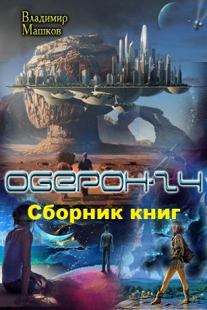 Постер к Александр Машков. Цикл книг - Оберон - 24
