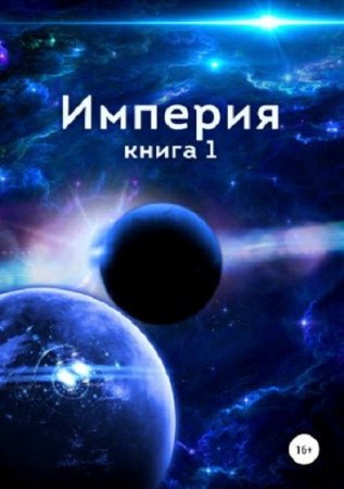 Постер к Империя - Алексей Близнецов