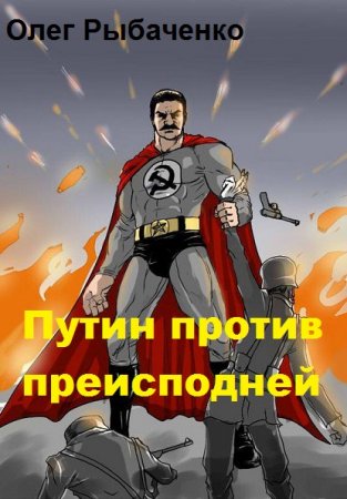 Постер к Путин против преисподней - Олег Рыбаченко