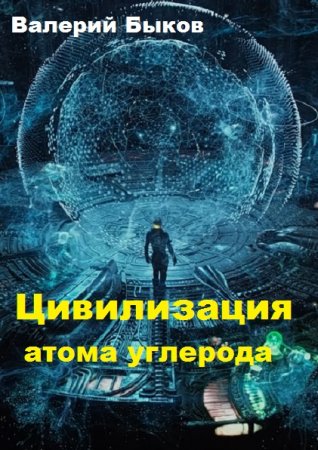 Цивилизация атома углерода - Валерий Быков