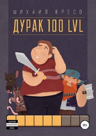 Постер к Дурак 100 LVL - Михаил Кресо