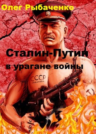 Постер к Сталин-Путин в урагане войны - Олег Рыбаченко