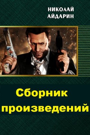 Постер к Николай Айдарин - Сборник произведений