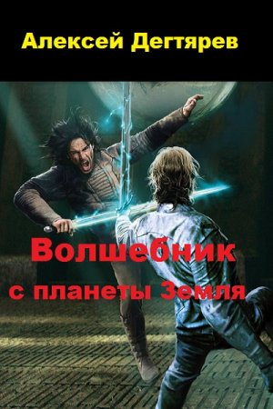 Постер к Волшебник с планеты Земля - Алексей Дегтярев