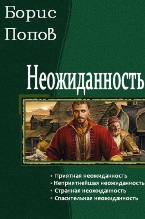 Постер к Борис Попов. Цикл книг - Неожиданность