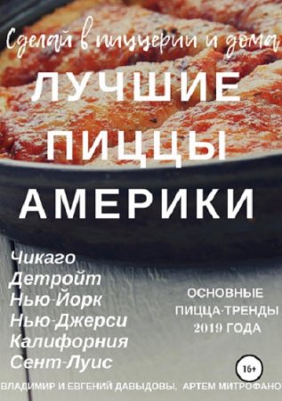 Постер к Лучшие рецепты пиццы из Америки