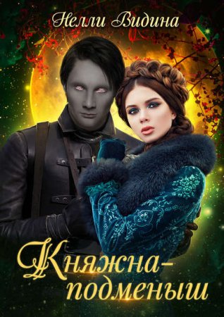 Постер к Княжна-подменыш - Нелли Видина