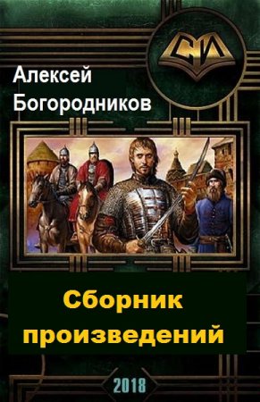 Постер к Алексей Богородников - Сборник произведений