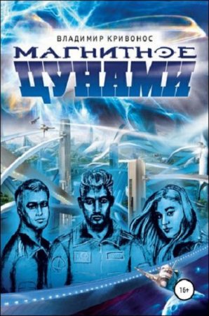 Постер к Магнитное цунами - Владимир Кривонос