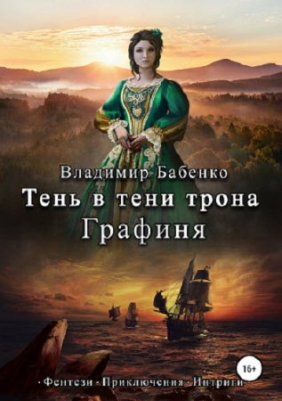 Постер к Тень в тени трона. Графиня - Владимир Бабенко