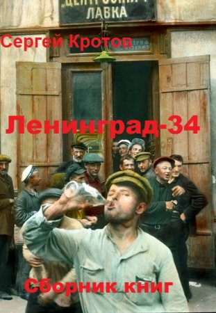 Сергей Кротов. Цикл книг - Ленинград-34