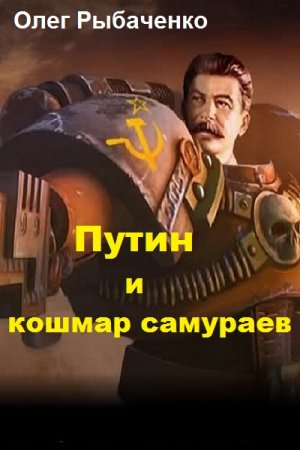 Постер к Путин и кошмар самураев - Олег Рыбаченко